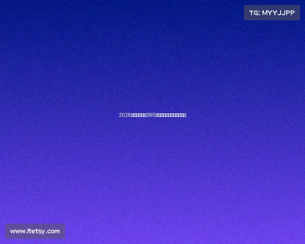 2026世界杯倒计时365天精彩赛事全景回顾与前瞻 2026世界杯倒计时365天精彩赛事全景回顾与前瞻