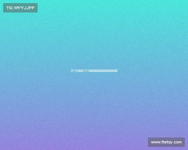 2018俄罗斯FIFA世界杯全景回顾与经典瞬间传奇球队解析 2018俄罗斯FIFA世界杯全景回顾与经典瞬间传奇球队解析